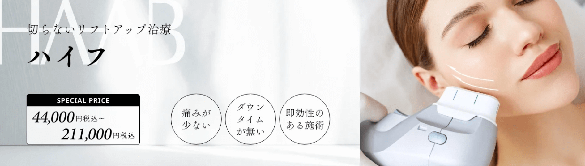 HAABビューティークリニック　ハイフ名古屋